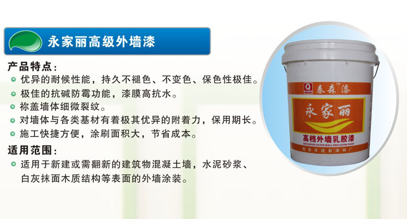 永家丽高级外墙漆