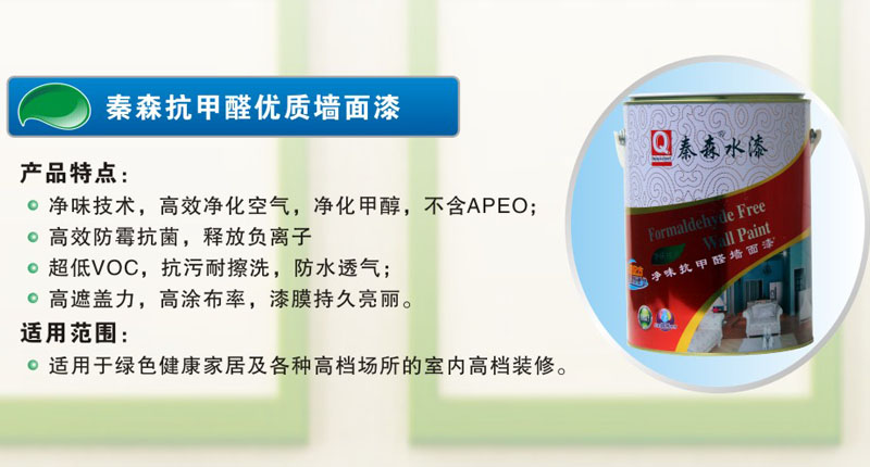秦森抗甲醛优质墙面漆
