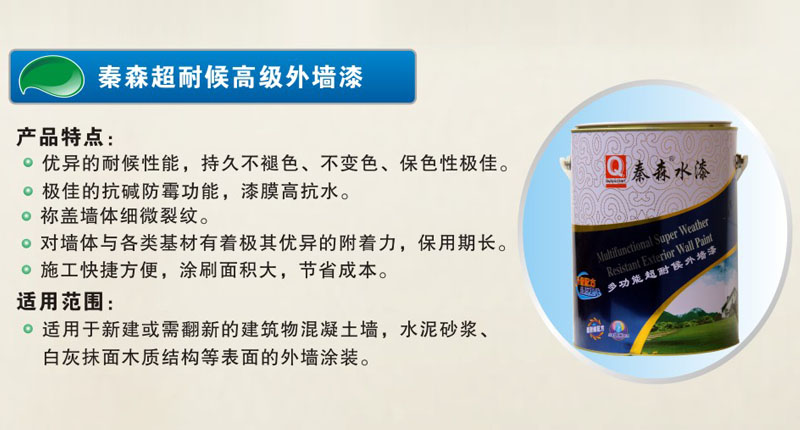 秦森超耐候高级外墙漆