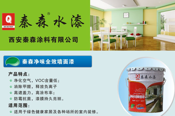 秦森净味全效墙面漆